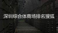深圳綜合體商場排名獀狐體育南京體育大學官網