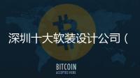 深圳十大軟裝設(shè)計公司（軟裝設(shè)計公司）