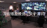 深圳博盈投資（關于深圳博盈投資的基本情況說明介紹）