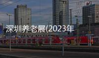 深圳養老展(2023年3月養老康復展)深圳康復醫療展覽會