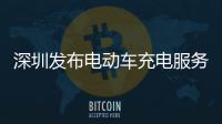 深圳發布電動車充電服務費通知 不超0.8元/度