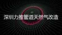 深圳力推管道天然氣改造 海曼科技為燃?xì)獍踩峁┲腔鄯桨?/></div></a><ins draggable=