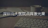 深圳北大醫院點陣激光果怎么樣？來看看術后果圖分享、內含價格表參考~