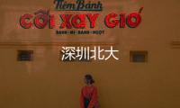 深圳北大