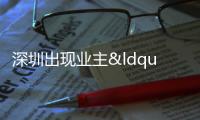 深圳出現(xiàn)業(yè)主“反價潮”?機構(gòu):新政后漲價區(qū)域增多但幅度不大