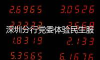 深圳分行黨委體驗民生服務 重溫特區精神