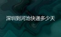 深圳到河池快遞多少天