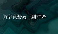 深圳商務(wù)局：到2025年直播電商銷售額目標(biāo)超3000億元以上