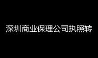 深圳商業保理公司執照轉讓