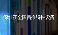 深圳在全國首推特種設備申報受理“秒辦”服務