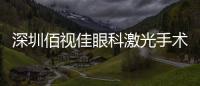 深圳佰視佳眼科激光手術補貼價格便宜10800元起