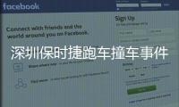 深圳保時捷跑車撞車事件