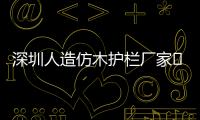 深圳人造仿木護欄廠家——友翠圍欄