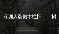 深圳人造仿木欄桿——樹木護欄——專業施工隊伍