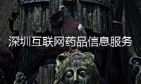 深圳互聯(lián)網(wǎng)藥品信息服務(wù)許可辦理標(biāo)準(zhǔn)