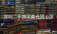 深圳二手房買賣合同（深圳二手房買賣合同）
