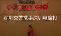 深圳交警攜手深圳電信打造出一條5G智慧交通示范路