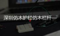深圳仿木護欄仿木欄桿——人造圍欄——廣州友翠圍欄