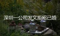 深圳一公司發(fā)文拒招已婚未育員工 這種要求太過分了吧！