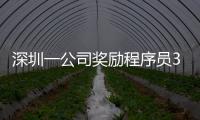深圳一公司獎(jiǎng)勵(lì)程序員38g“黃金空格鍵”，價(jià)值近兩萬