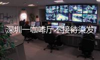 深圳一咖啡廳不接待染發顧客 著裝要求引爭議