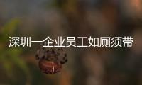 深圳一企業(yè)員工如廁須帶“離崗證”