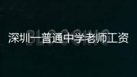 深圳一普通中學老師工資單曝光，秒殺程序員，網友：酸了酸了