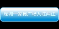 深圳一家具廣場入駐兩江新區