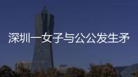 深圳一女子與公公發(fā)生矛盾被連扇耳光，官方通報(bào)