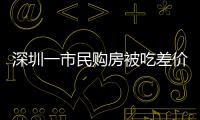 深圳一市民購房被吃差價60萬