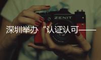 深圳舉辦“認(rèn)證認(rèn)可——助力食品安全、提振消費(fèi)信心”直播訪(fǎng)談