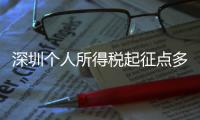 深圳個人所得稅起征點多少（深圳個人所得稅起征點）