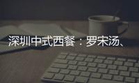 深圳中式西餐：羅宋湯、炸豬排