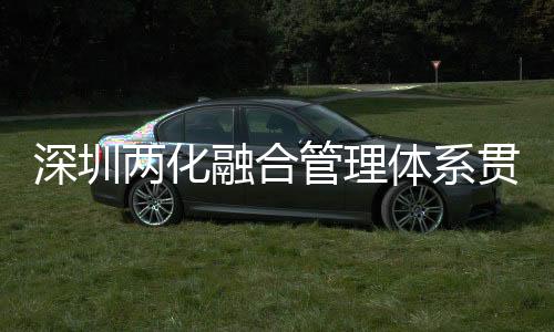 深圳兩化融合管理體系貫標(biāo)成果展