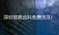 深圳慈恩齒科免費洗牙/補牙優惠活動來嘍,牙友助力即可享受