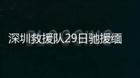 深圳救援隊29日馳援緬甸 攜帶先進(jìn)設(shè)備應(yīng)對挑戰(zhàn)