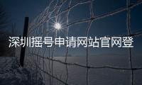 深圳搖號申請網站官網登陸（深圳搖號申請網站登錄）