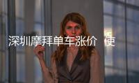 深圳摩拜單車(chē)漲價(jià)  使用共享單車(chē)要知道這些