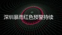 深圳暴雨紅色預警持續 全市停課