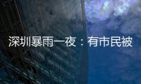 深圳暴雨一夜：有市民被救于主干道，有老板忙于外賣