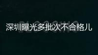 深圳曝光多批次不合格兒童家具