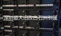 深圳最大舊改白石洲引援 萬科長線投資與綠景短線套利