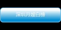 深圳月嫂白榜