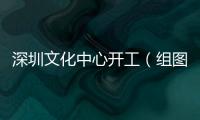 深圳文化中心開工（組圖）