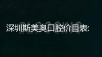 深圳斯美奧口腔價目表:斯美奧種植牙價格4000/牙齒矯正6000/拔智齒300元起