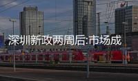 深圳新政兩周后:市場成交未起色,“小陽春”仍然可期