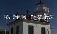 深圳新聞網(wǎng)：郵儲銀行深圳寶荷支行成功攔截一起電信詐騙案件
