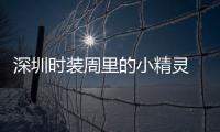 深圳時裝周里的小精靈 把童話搬到秀臺