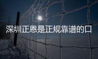 深圳正恩是正規(guī)靠譜的口腔醫(yī)院，光顧客好評就高達(dá)4千多
