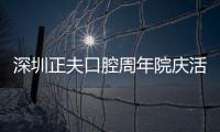 深圳正夫口腔周年院慶活動:瑞士iti/瑞典諾貝爾/美國皓圣減2k